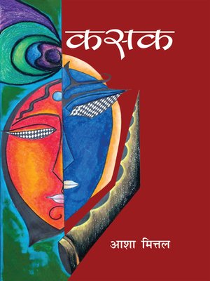 cover image of कसक